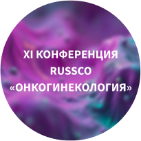 XI конференция RUSSCO
